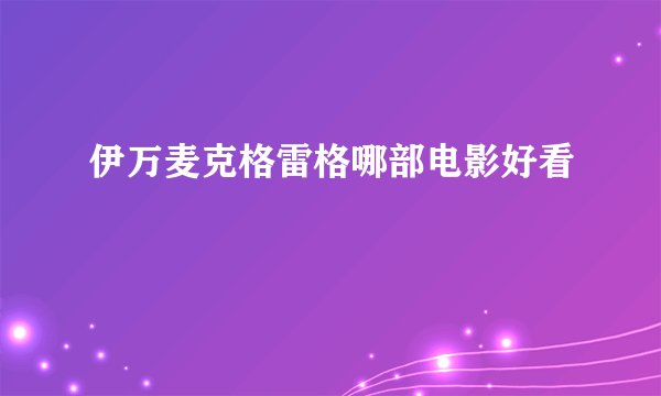 伊万麦克格雷格哪部电影好看