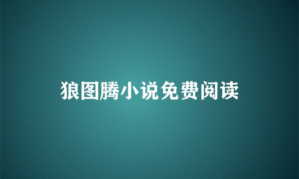 狼图腾小说免费阅读