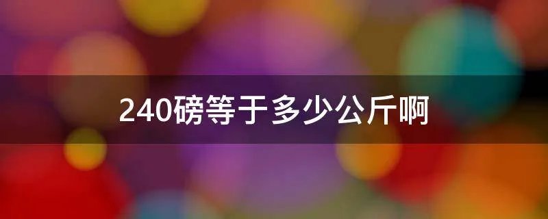 240磅等于多少公斤啊