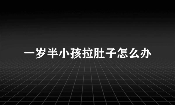 一岁半小孩拉肚子怎么办
