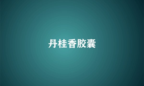 丹桂香胶囊