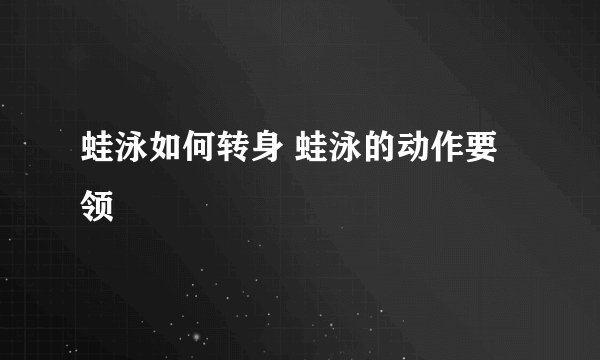 蛙泳如何转身 蛙泳的动作要领