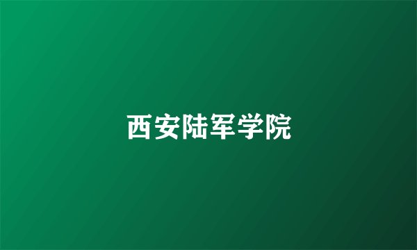 西安陆军学院