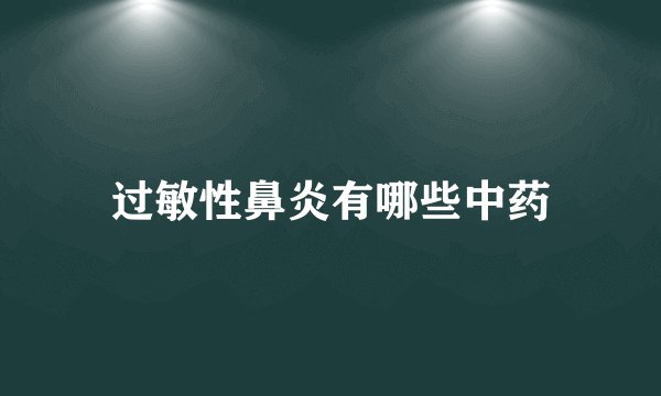 过敏性鼻炎有哪些中药