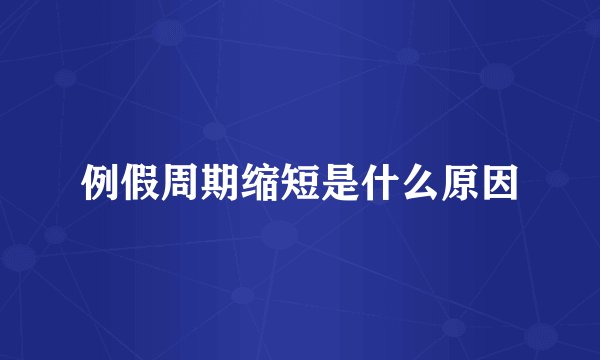例假周期缩短是什么原因