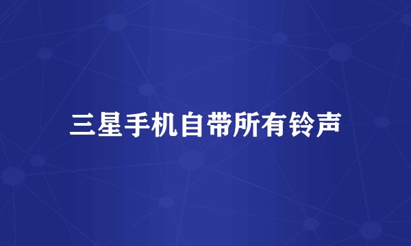 三星手机自带所有铃声