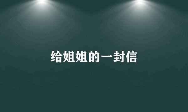 给姐姐的一封信