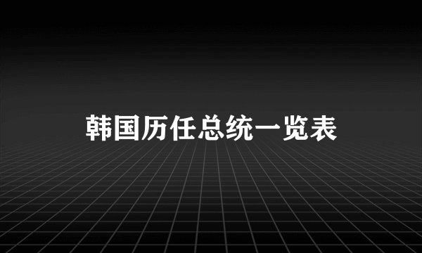 韩国历任总统一览表