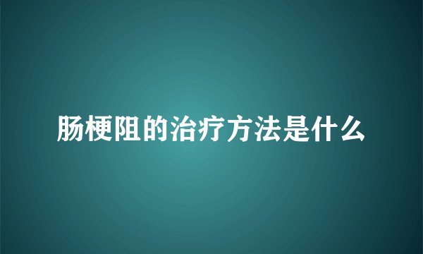 肠梗阻的治疗方法是什么