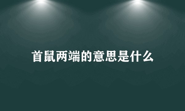 首鼠两端的意思是什么