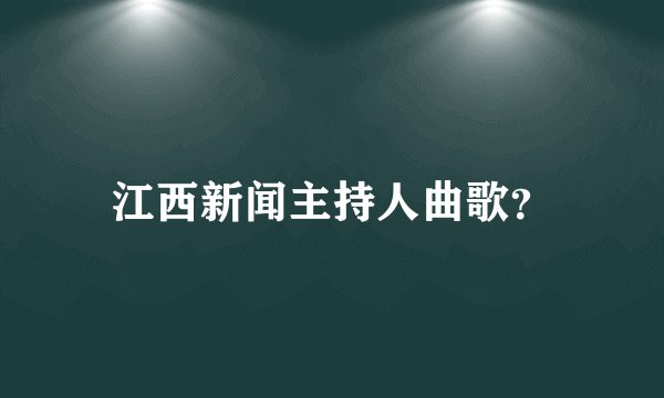 江西新闻主持人曲歌？