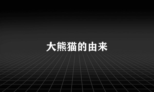 大熊猫的由来
