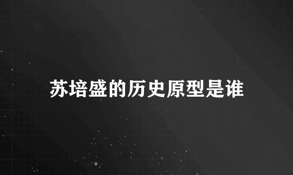 苏培盛的历史原型是谁
