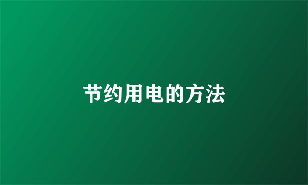 节约用电的方法
