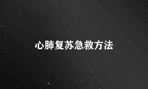 心肺复苏急救方法