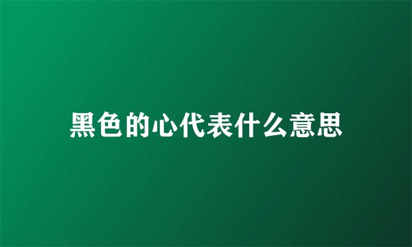黑色的心代表什么意思