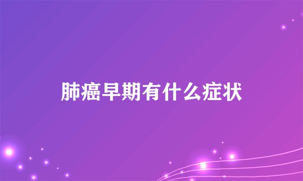 肺癌早期有什么症状