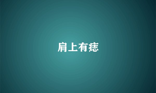 肩上有痣