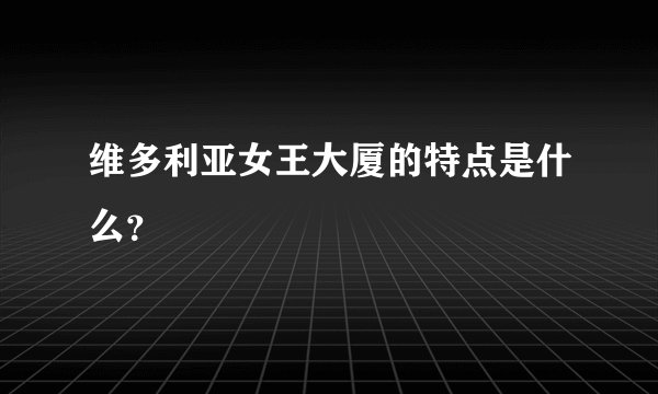 维多利亚女王大厦的特点是什么？