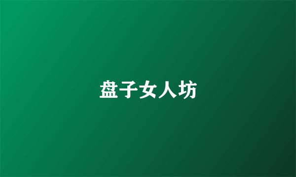 盘子女人坊