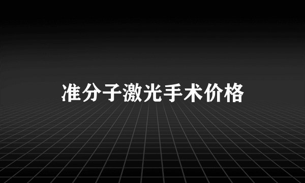 准分子激光手术价格