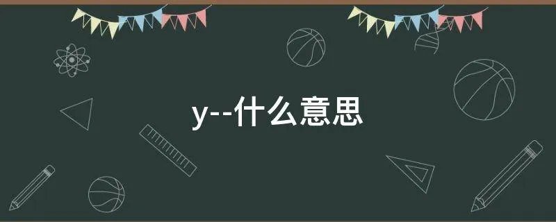 y--什么意思