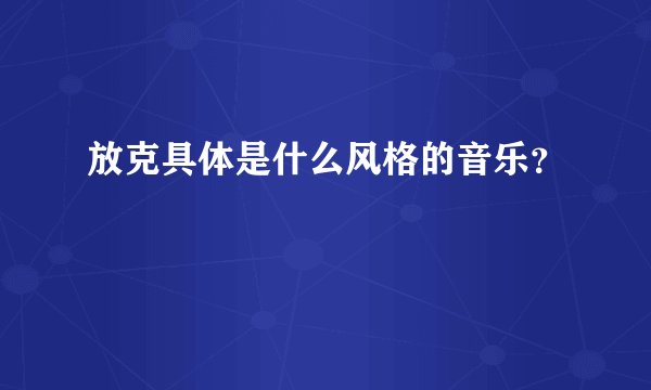 放克具体是什么风格的音乐？