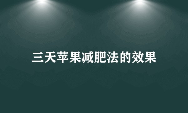 三天苹果减肥法的效果