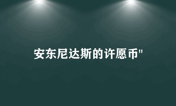 安东尼达斯的许愿币