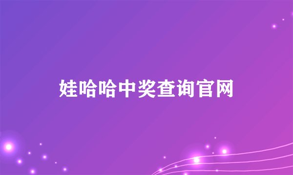 娃哈哈中奖查询官网