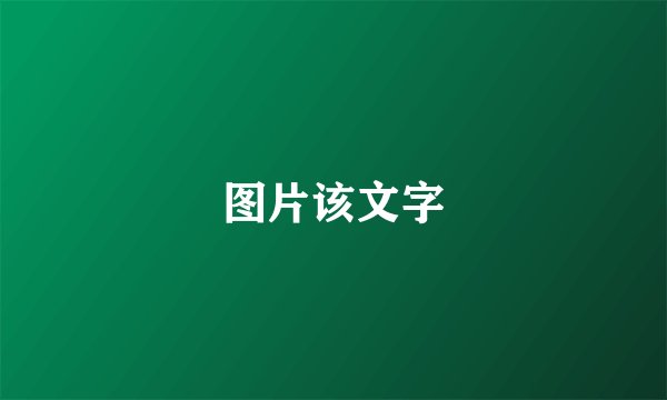 图片该文字