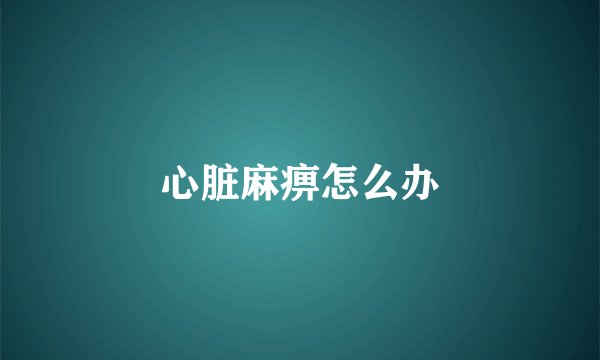 心脏麻痹怎么办