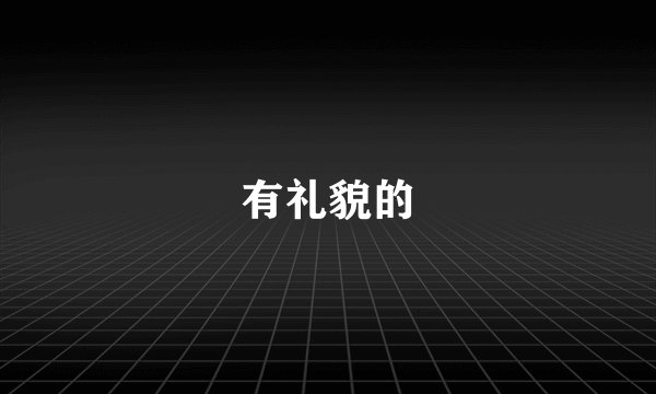 有礼貌的