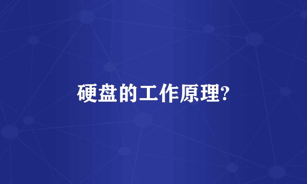 硬盘的工作原理?