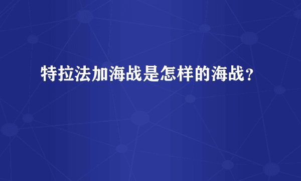特拉法加海战是怎样的海战？