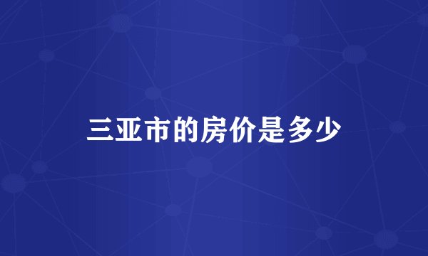 三亚市的房价是多少
