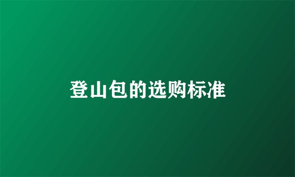 登山包的选购标准