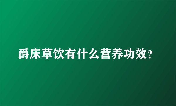 爵床草饮有什么营养功效？