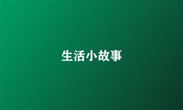 生活小故事