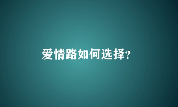 爱情路如何选择？