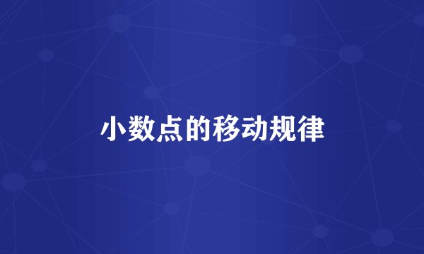 小数点的移动规律