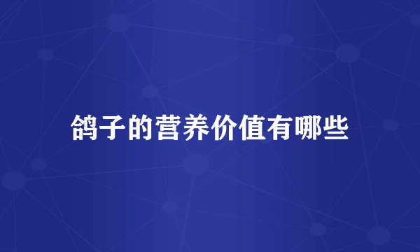 鸽子的营养价值有哪些