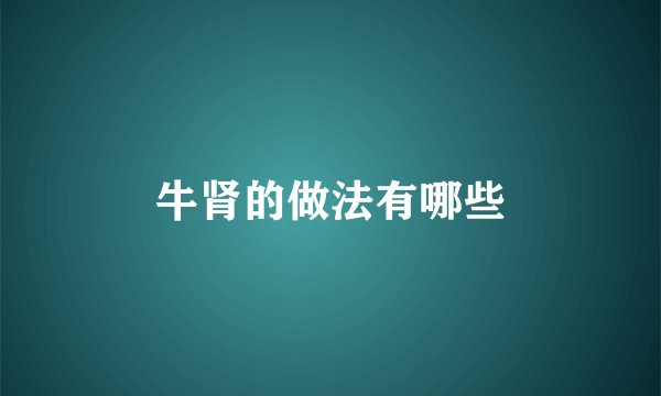 牛肾的做法有哪些
