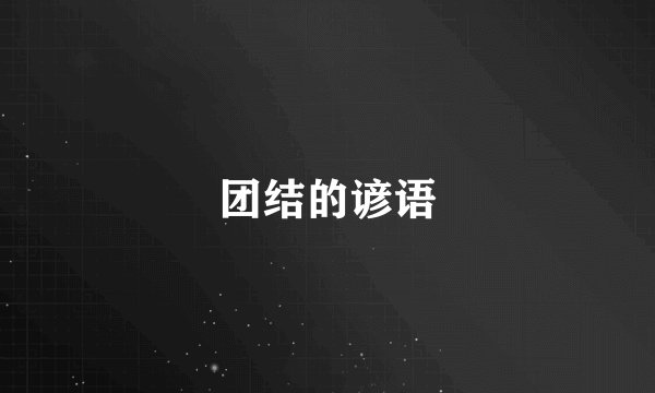 团结的谚语