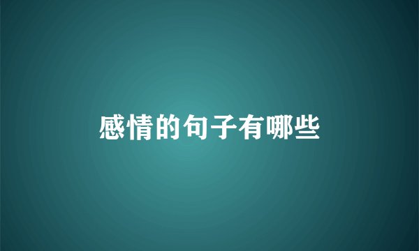 感情的句子有哪些