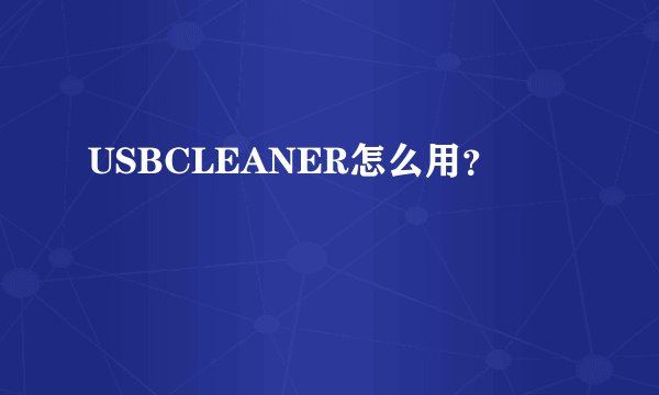 USBCLEANER怎么用?