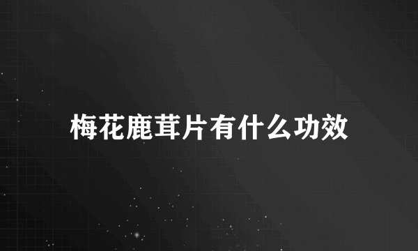 梅花鹿茸片有什么功效