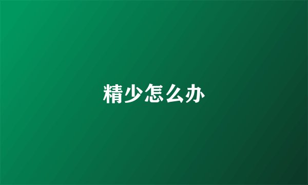 精少怎么办