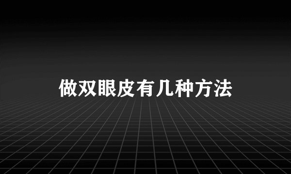 做双眼皮有几种方法