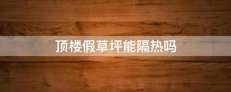 顶楼假草坪能隔热吗